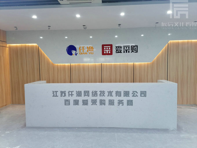 江阴仟渔网公司前台背景墙设计制作